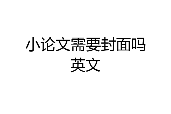 小论文需要封面吗英文