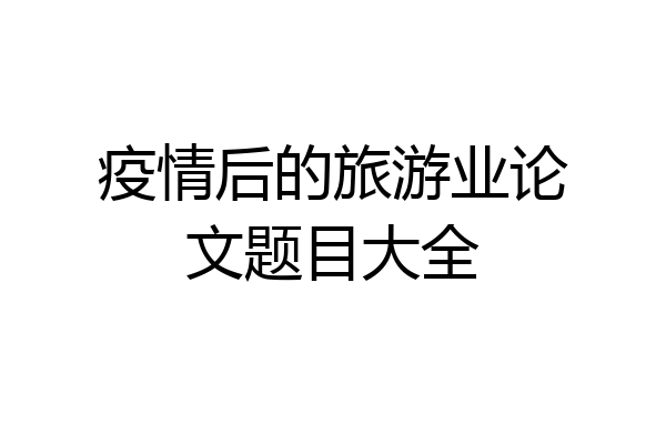 疫情后的旅游业论文题目大全