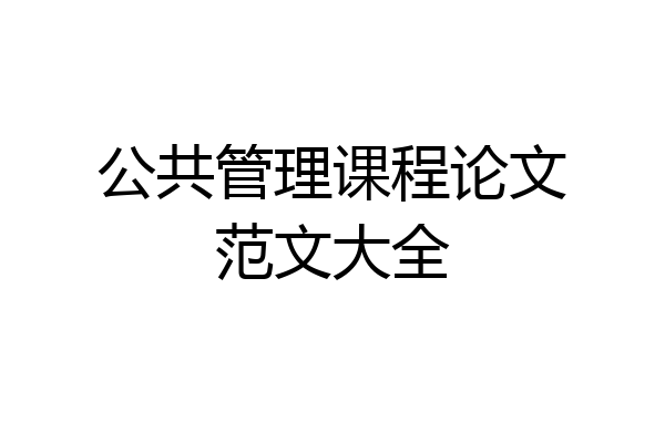 公共管理课程论文范文大全