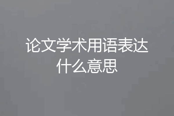 论文学术用语表达什么意思