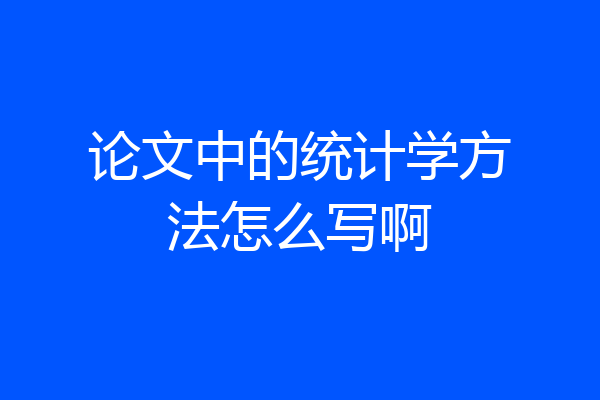 论文中的统计学方法怎么写啊