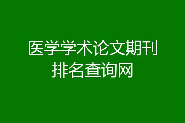 医学学术论文期刊排名查询网