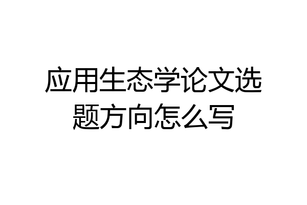 应用生态学论文选题方向怎么写