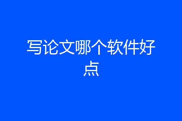 写论文哪个软件好点