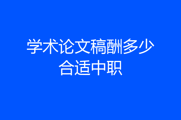 学术论文稿酬多少合适中职