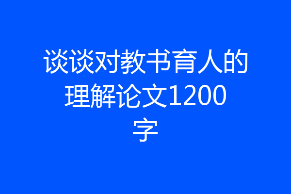 谈谈对教书育人的理解论文1200字