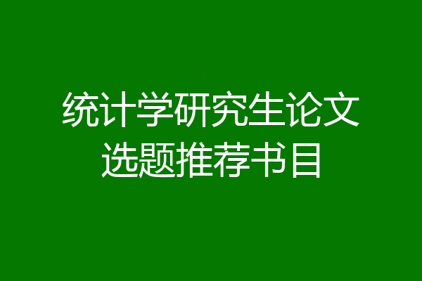 统计学研究生论文选题推荐书目