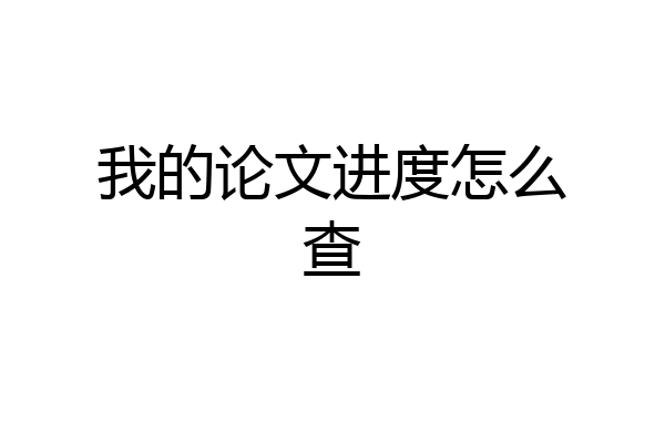 我的论文进度怎么查