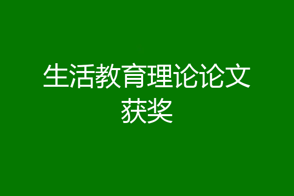 生活教育理论论文获奖