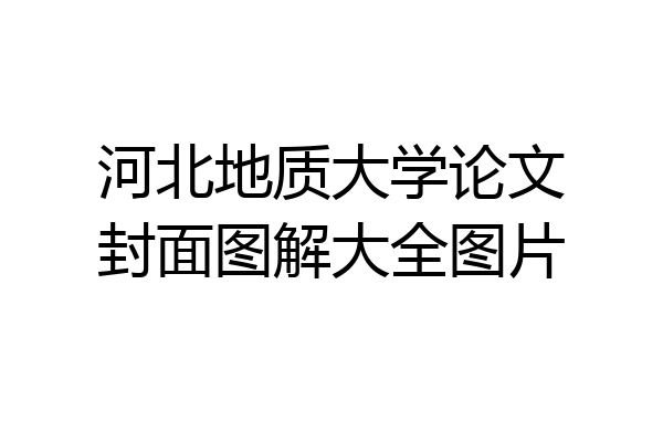 河北地质大学论文封面图解大全图片
