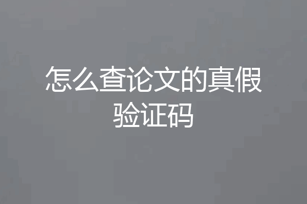 怎么查论文的真假验证码