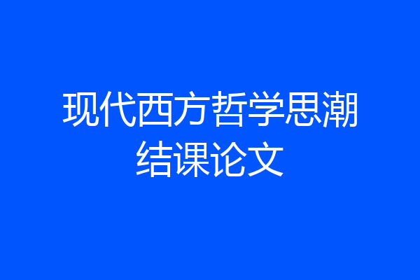 现代西方哲学思潮结课论文