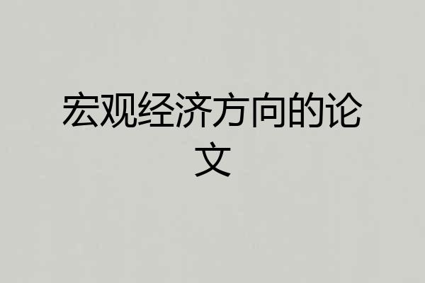 宏观经济方向的论文