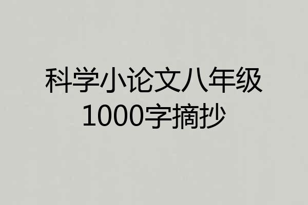 科学小论文八年级1000字摘抄