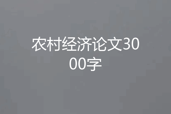 农村经济论文3000字