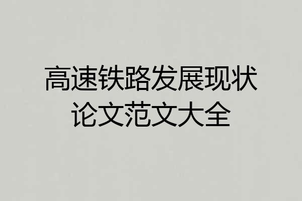 高速铁路发展现状论文范文大全