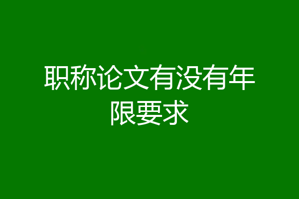 职称论文有没有年限要求