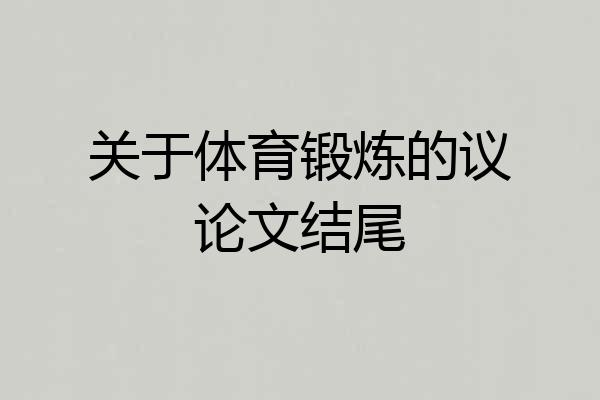 关于体育锻炼的议论文结尾