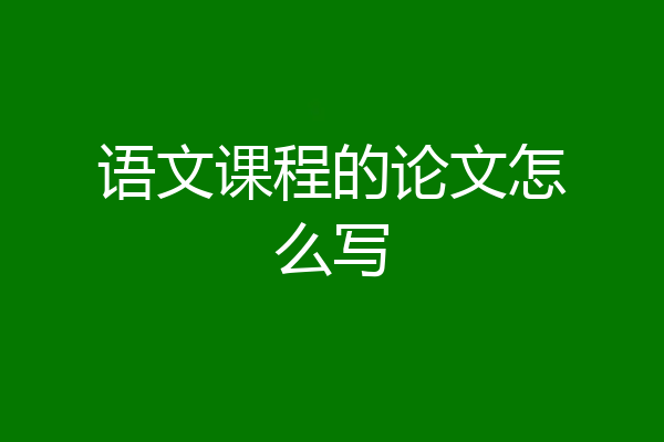 语文课程的论文怎么写
