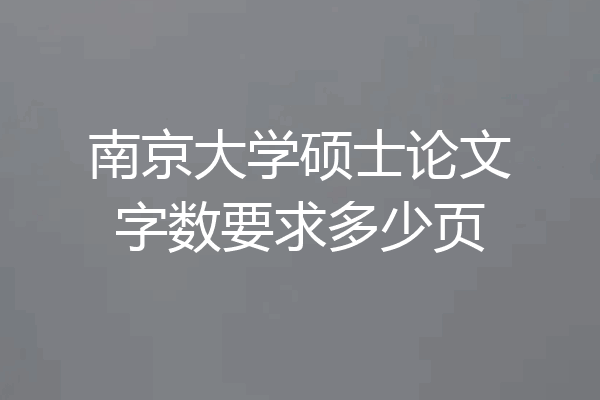 南京大学硕士论文字数要求多少页