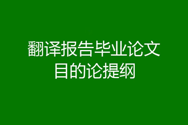 翻译报告毕业论文目的论提纲