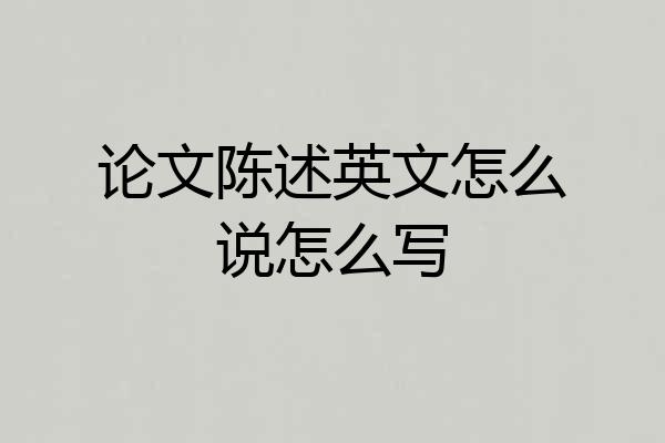 论文陈述英文怎么说怎么写