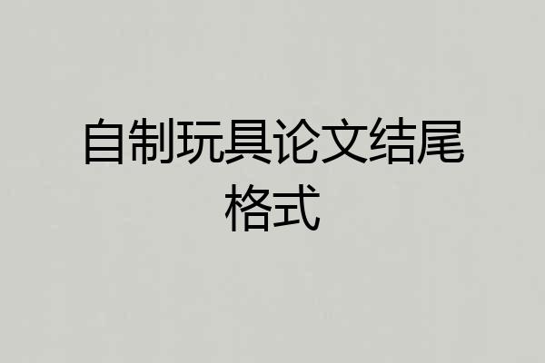 自制玩具论文结尾格式