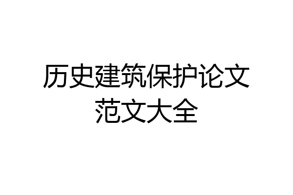历史建筑保护论文范文大全