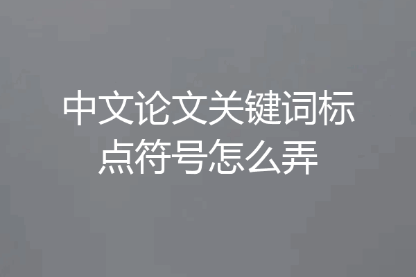 中文论文关键词标点符号怎么弄