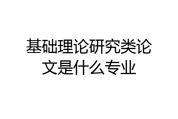 基础理论研究类论文是什么专业