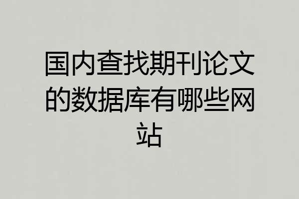 国内查找期刊论文的数据库有哪些网站