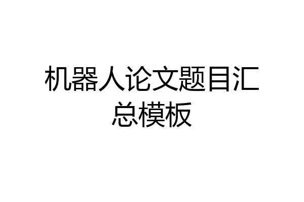 机器人论文题目汇总模板