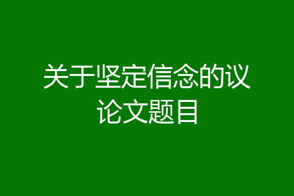关于坚定信念的议论文题目