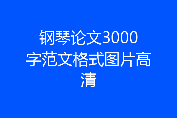 钢琴论文3000字范文格式图片高清