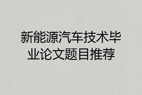 新能源汽车技术毕业论文题目推荐