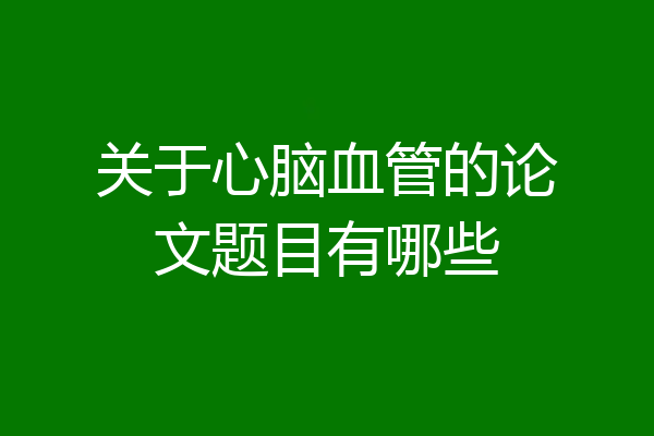 关于心脑血管的论文题目有哪些