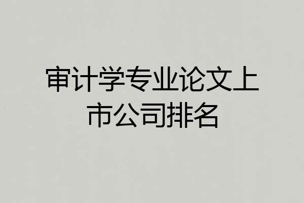 审计学专业论文上市公司排名