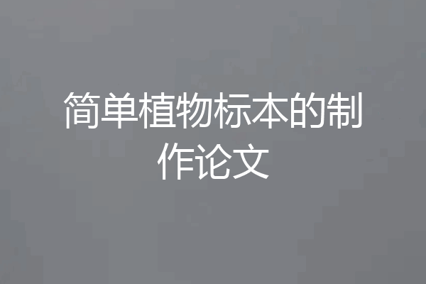 简单植物标本的制作论文
