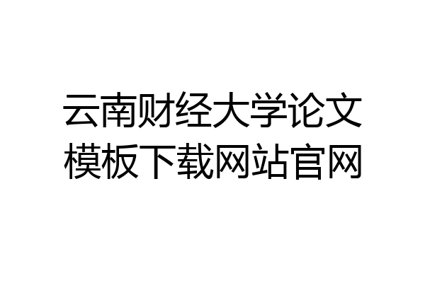 云南财经大学论文模板下载网站官网