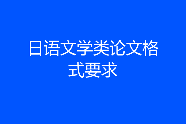 日语文学类论文格式要求
