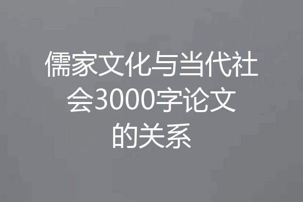 儒家文化与当代社会3000字论文的关系