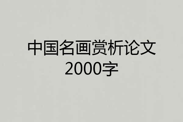 中国名画赏析论文2000字