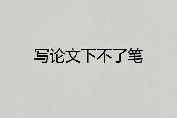 写论文下不了笔