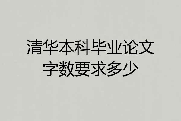 清华本科毕业论文字数要求多少