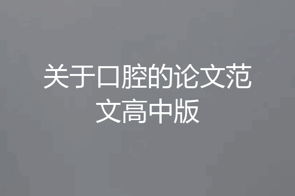 关于口腔的论文范文高中版