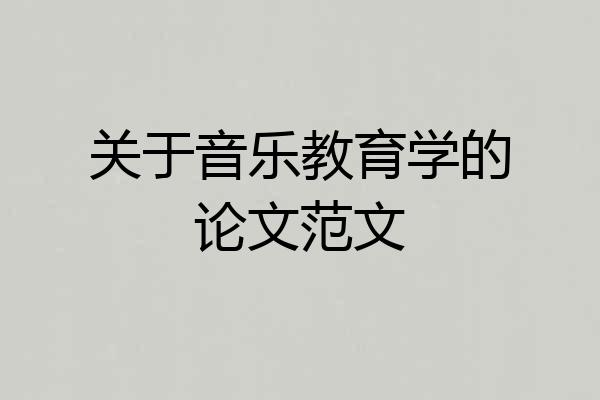 关于音乐教育学的论文范文