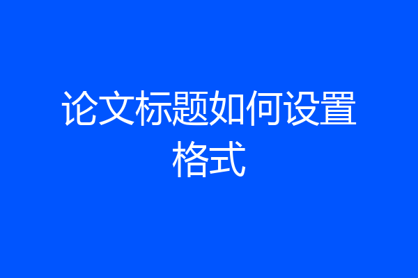 论文标题如何设置格式