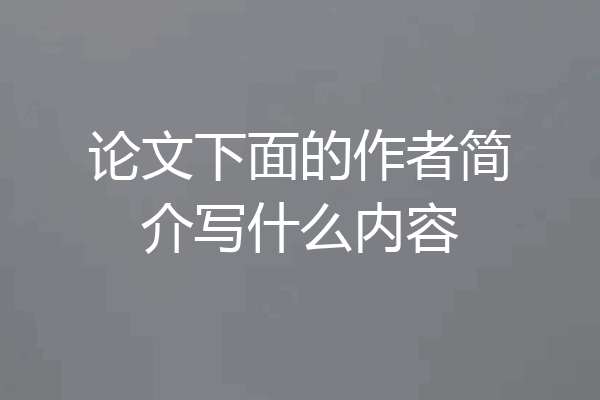 论文下面的作者简介写什么内容