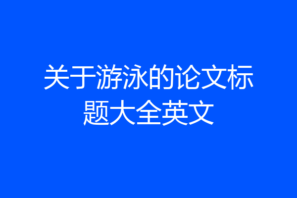 关于游泳的论文标题大全英文
