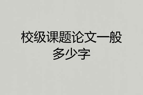 校级课题论文一般多少字